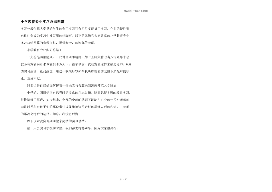 小学教育专业实习总结四篇_第1页