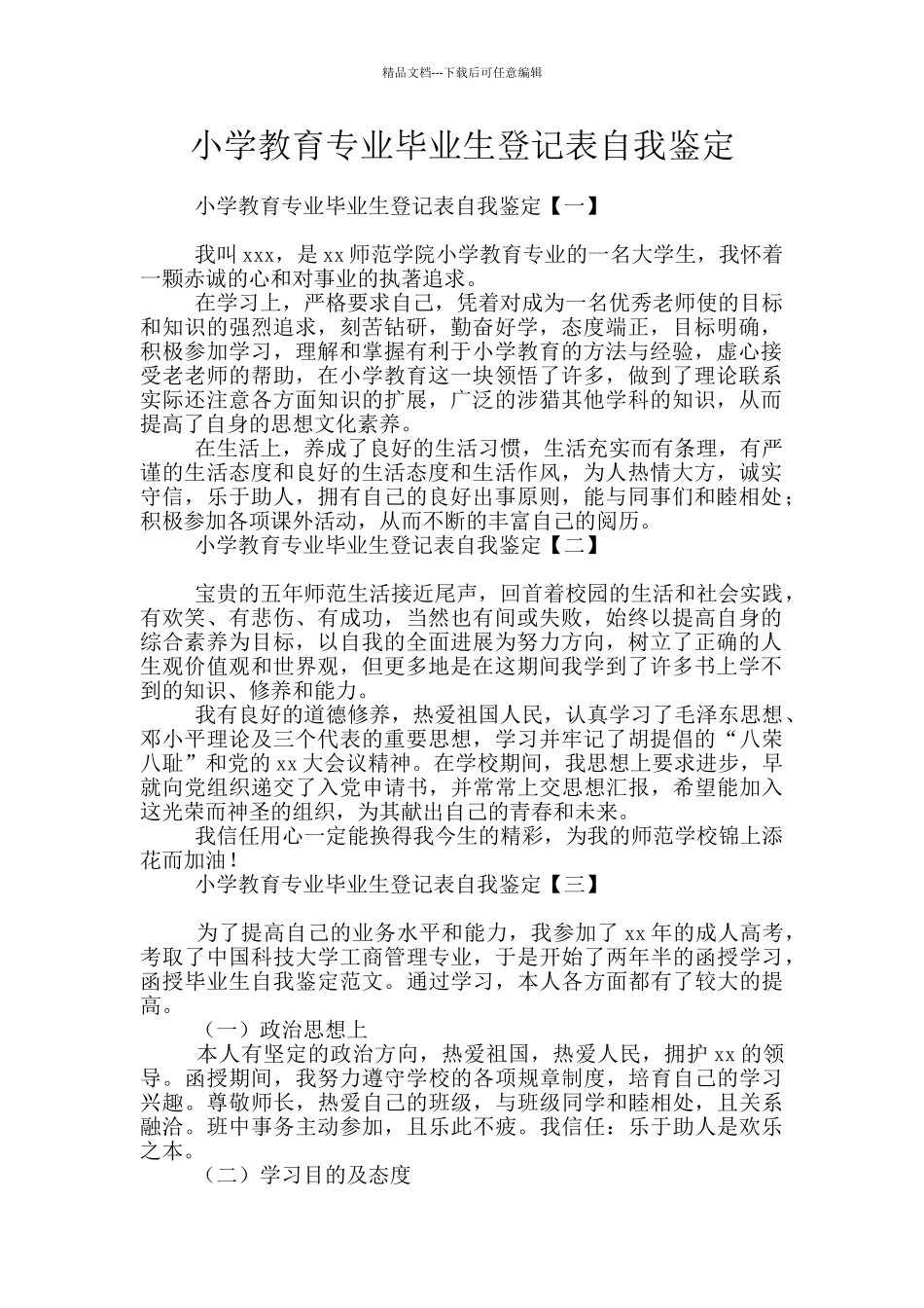 小学教育专业毕业生登记表自我鉴定_第1页