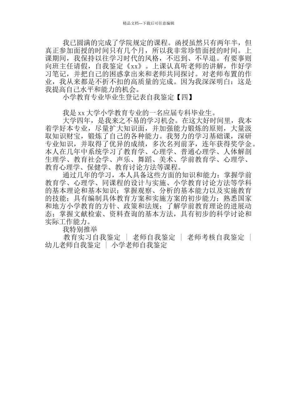 小学教育专业毕业生登记表自我鉴定_第2页