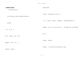 小学教育专业简历