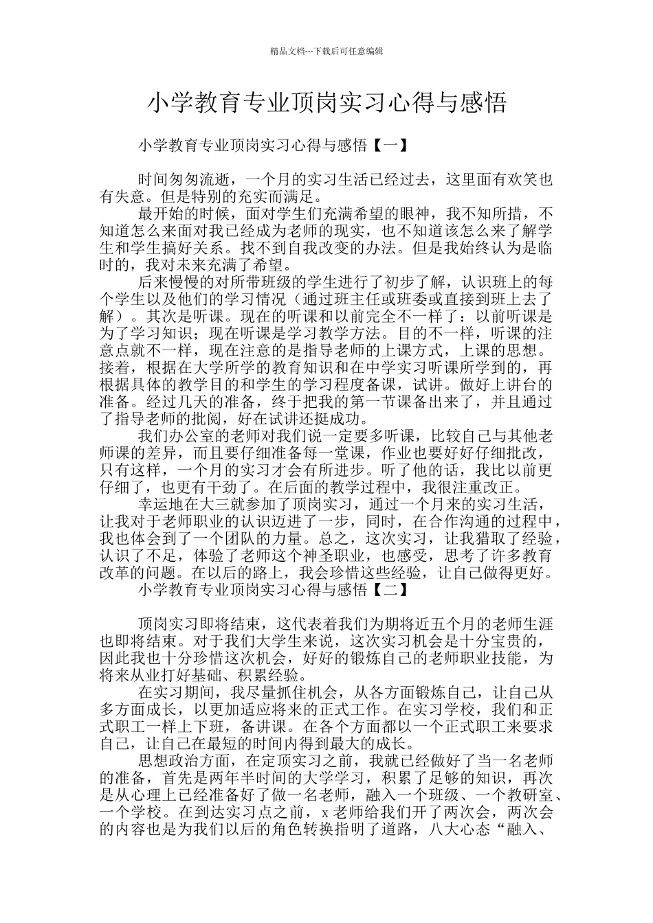 小学教育专业顶岗实习心得与感悟_第1页