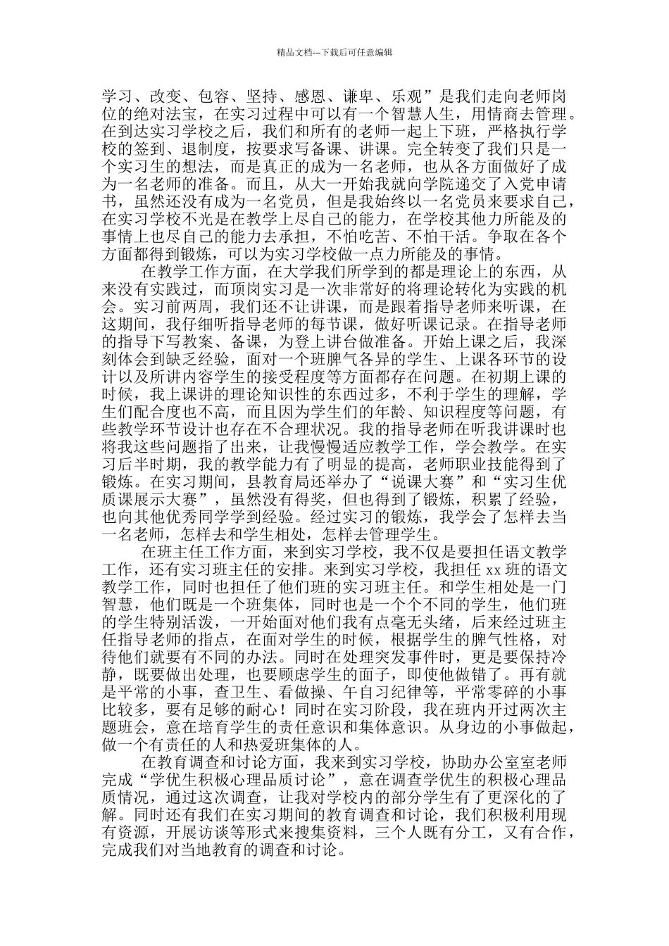 小学教育专业顶岗实习心得与感悟_第2页