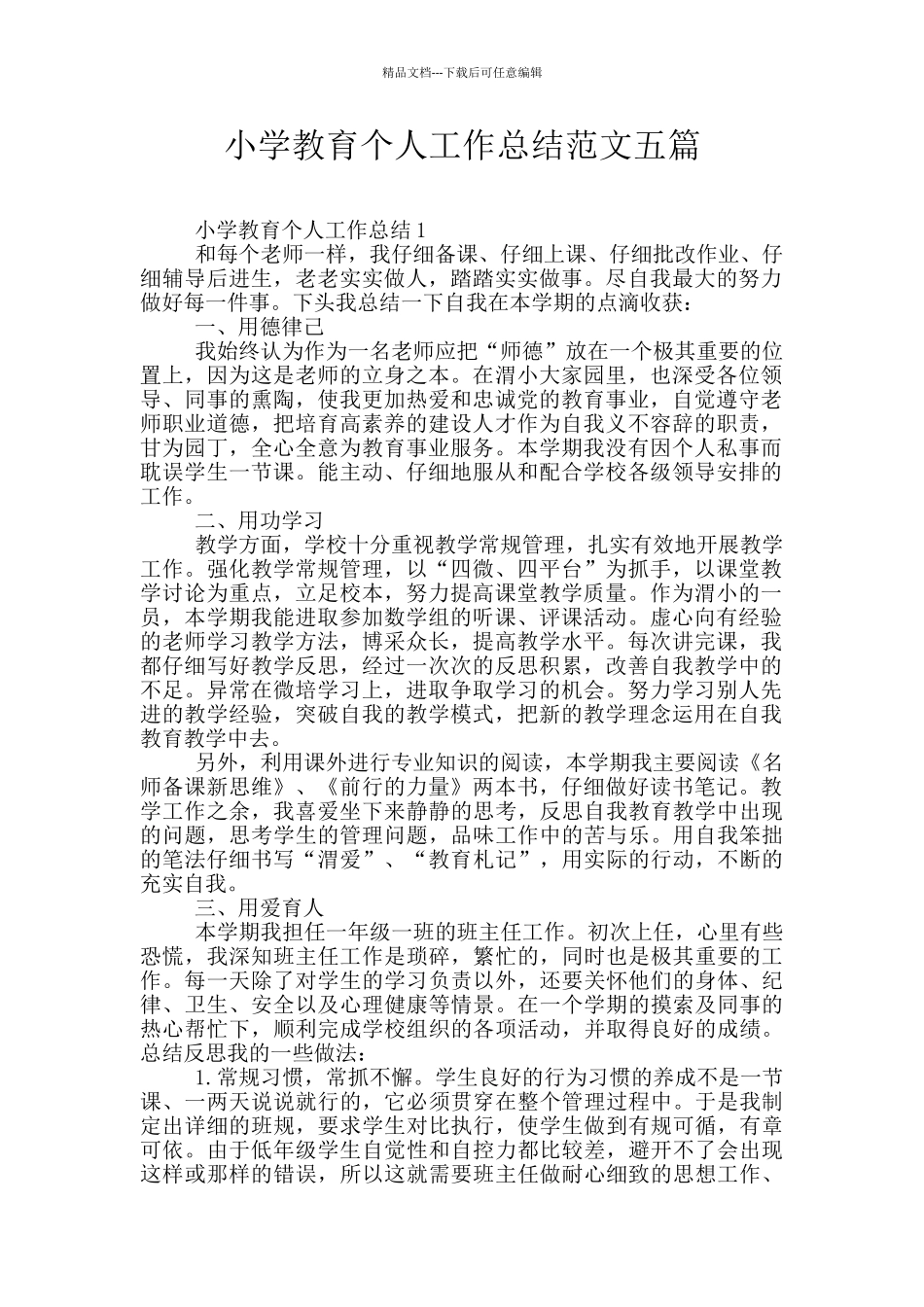 小学教育个人工作总结范文五篇_第1页