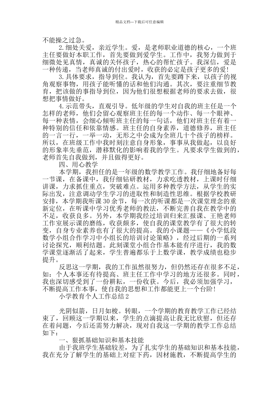 小学教育个人工作总结范文五篇_第2页