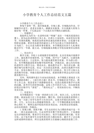 小学教育个人工作总结范文五篇