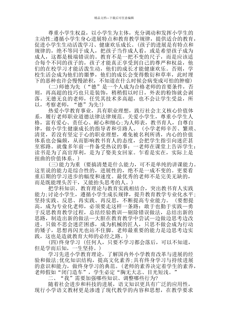 小学教育学学习心得总结_第2页