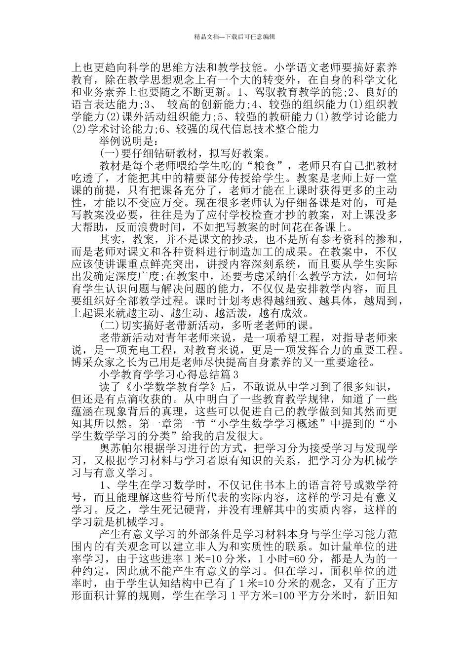 小学教育学学习心得总结_第3页