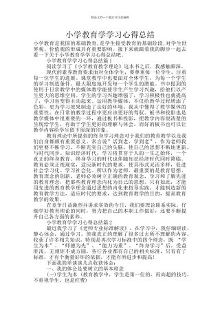 小学教育学学习心得总结