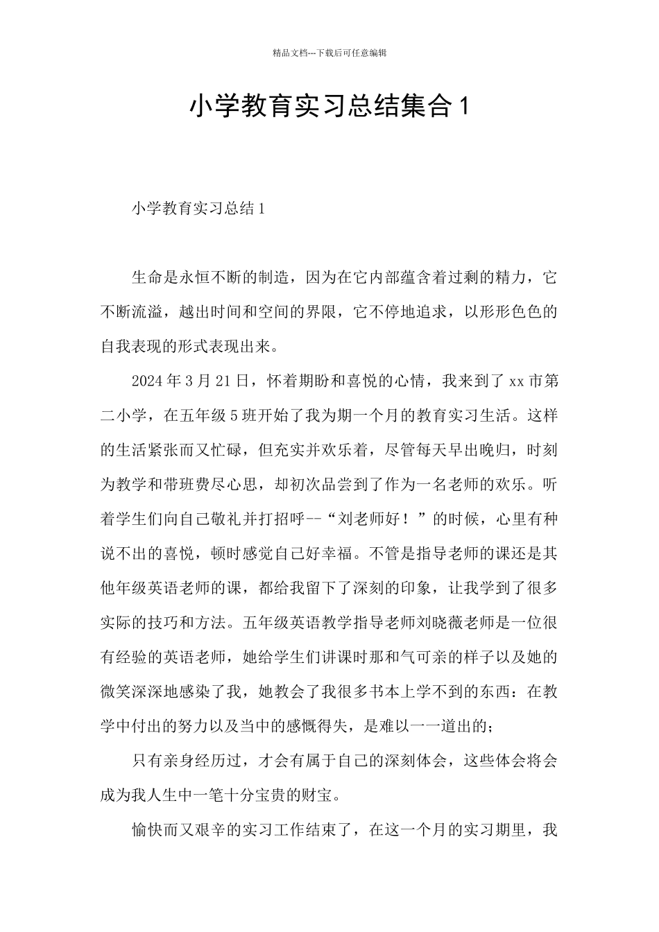 小学教育实习总结集合1_第1页