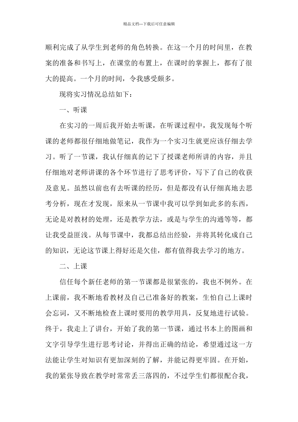 小学教育实习总结集合1_第2页