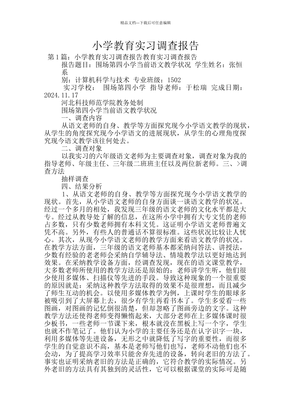 小学教育实习调查报告_第1页