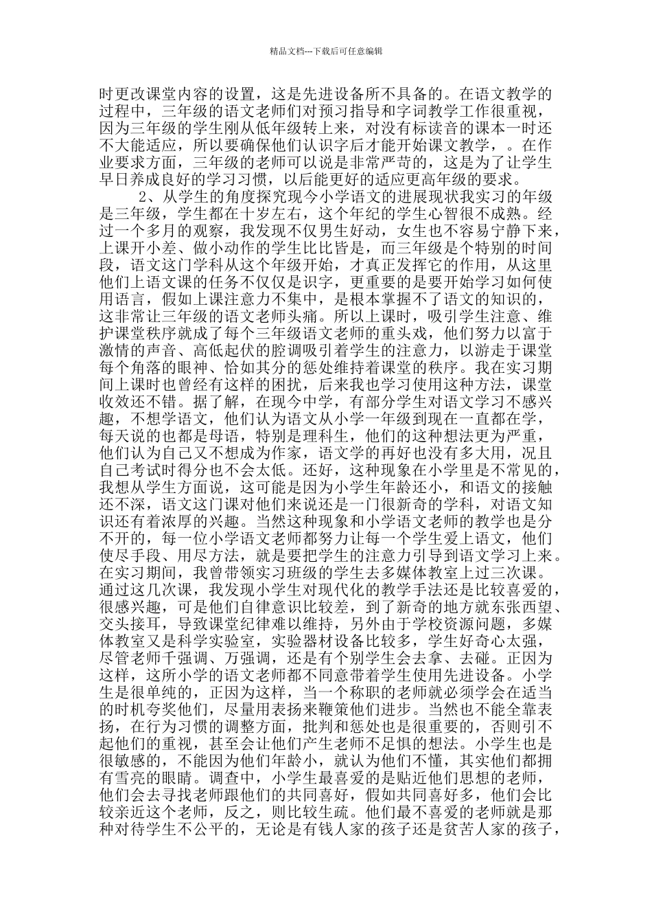 小学教育实习调查报告_第2页