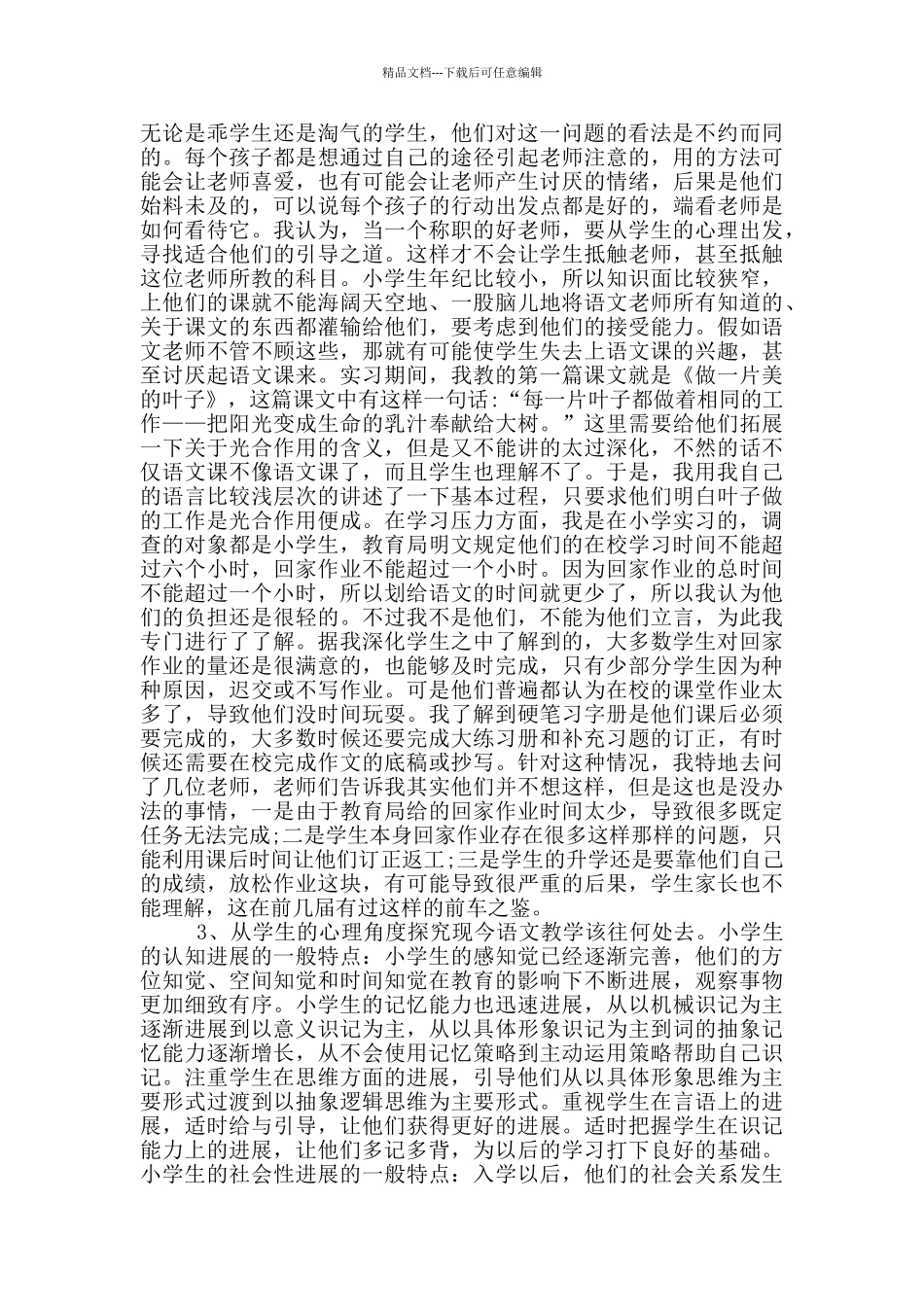 小学教育实习调查报告_第3页