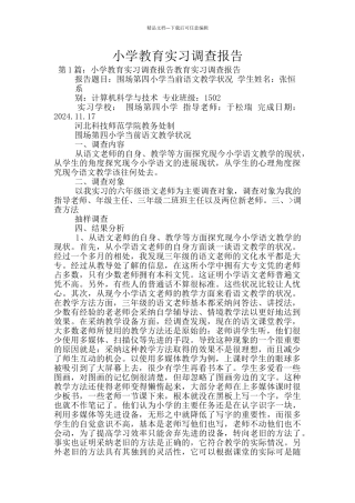小学教育实习调查报告