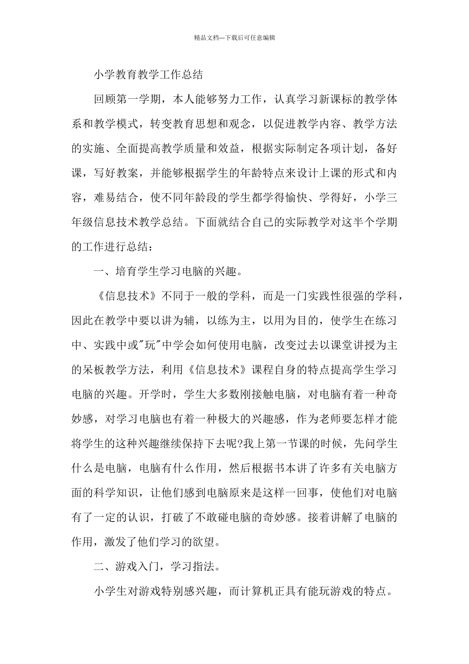 小学教育教学工作总结_第3页