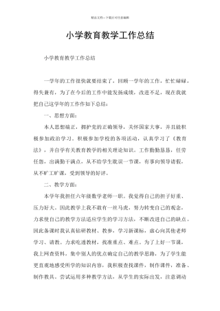 小学教育教学工作总结