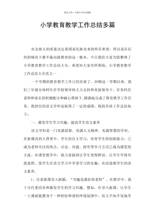 小学教育教学工作总结多篇