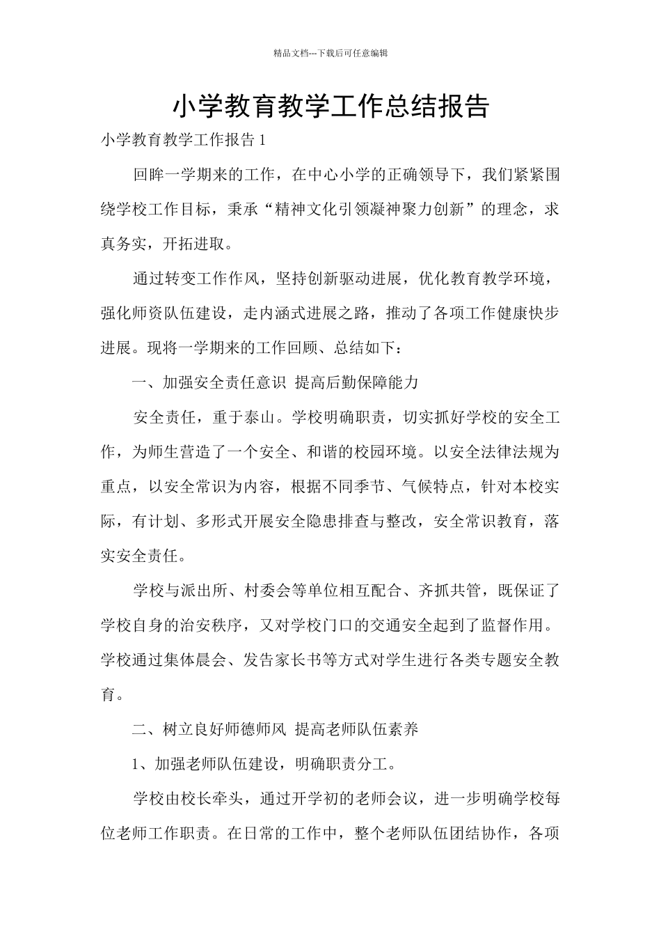 小学教育教学工作总结报告_第1页