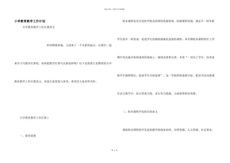 小学教育教学工作计划_第1页