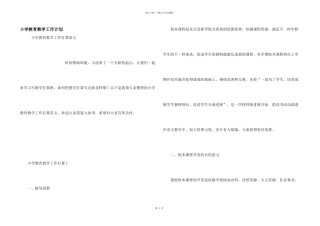 小学教育教学工作计划
