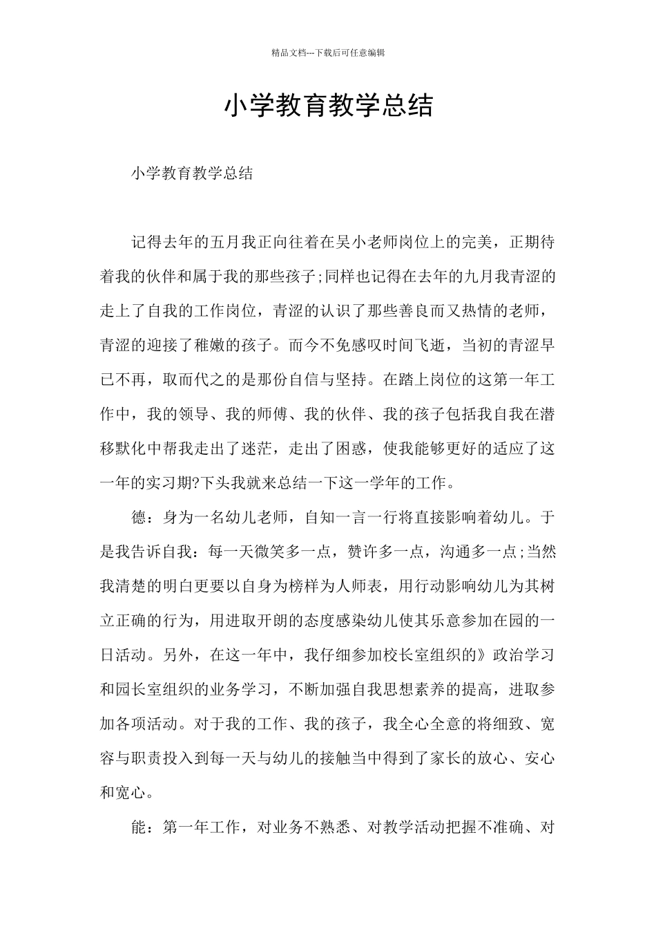 小学教育教学总结_第1页