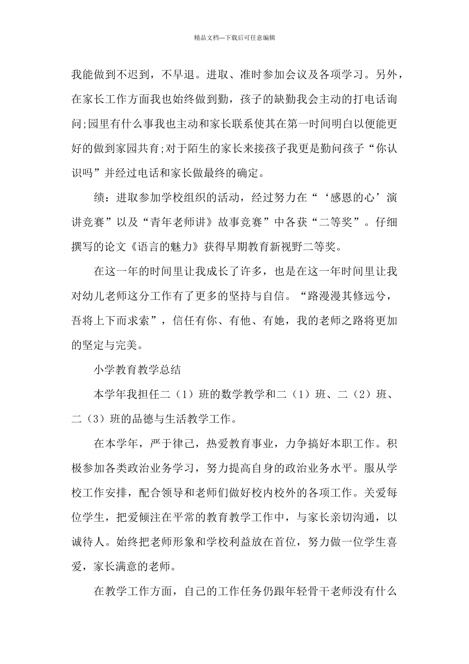 小学教育教学总结_第3页