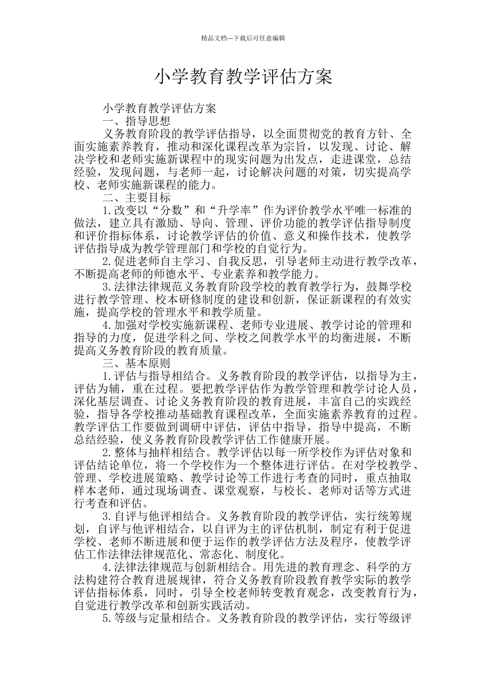 小学教育教学评估方案_第1页