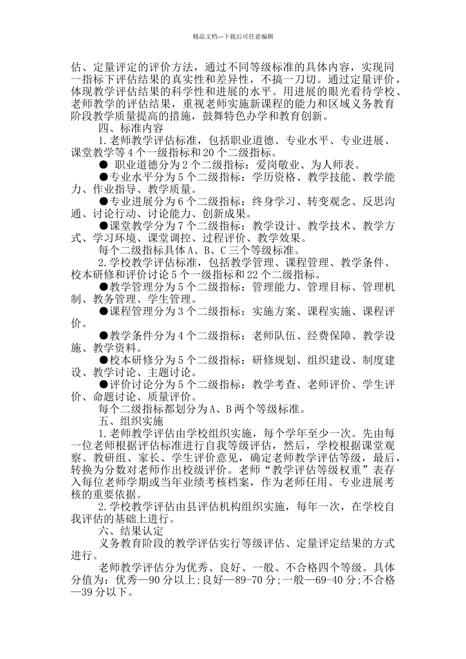 小学教育教学评估方案_第2页