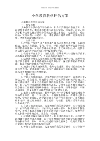 小学教育教学评估方案