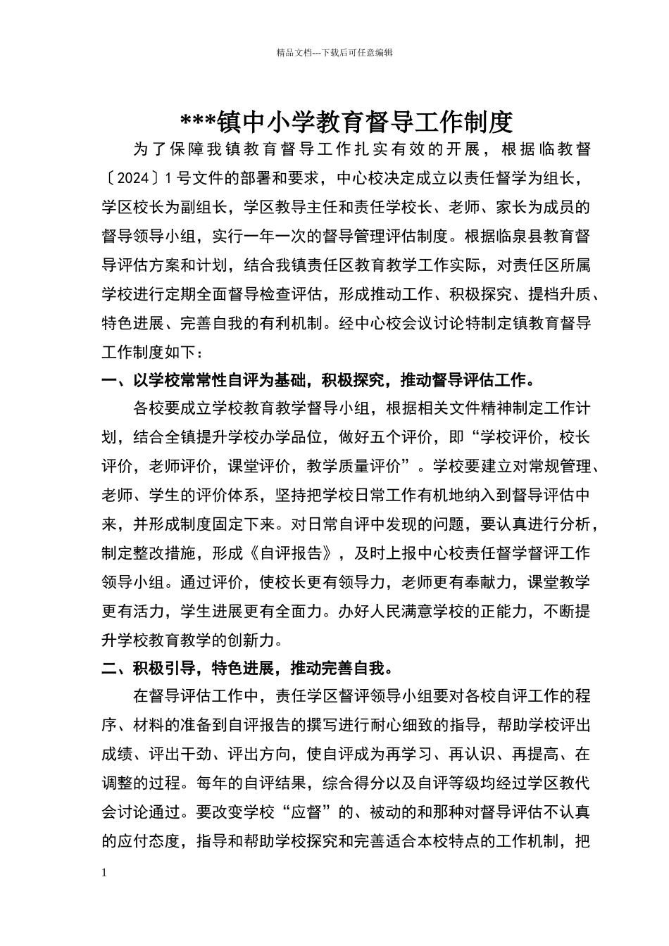 小学教育督导工作制度_第1页