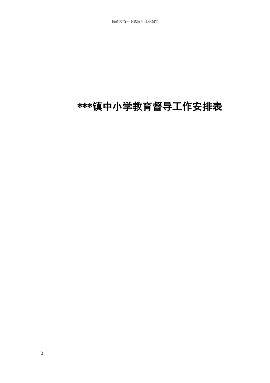小学教育督导工作制度_第3页