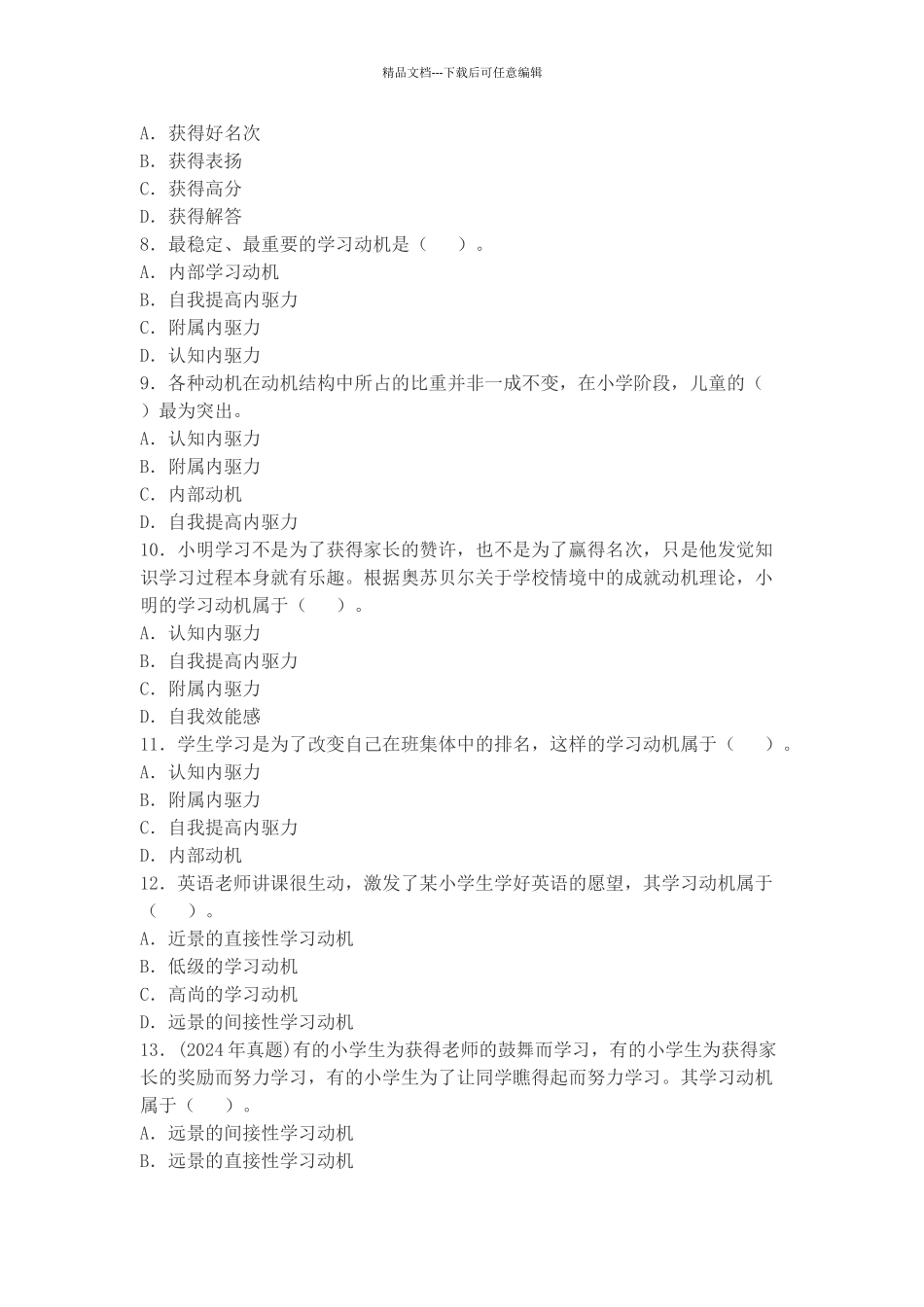 小学教育知识与能力-第六章-学习动机-_第2页