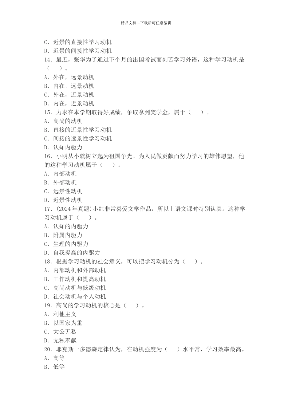 小学教育知识与能力-第六章-学习动机-_第3页