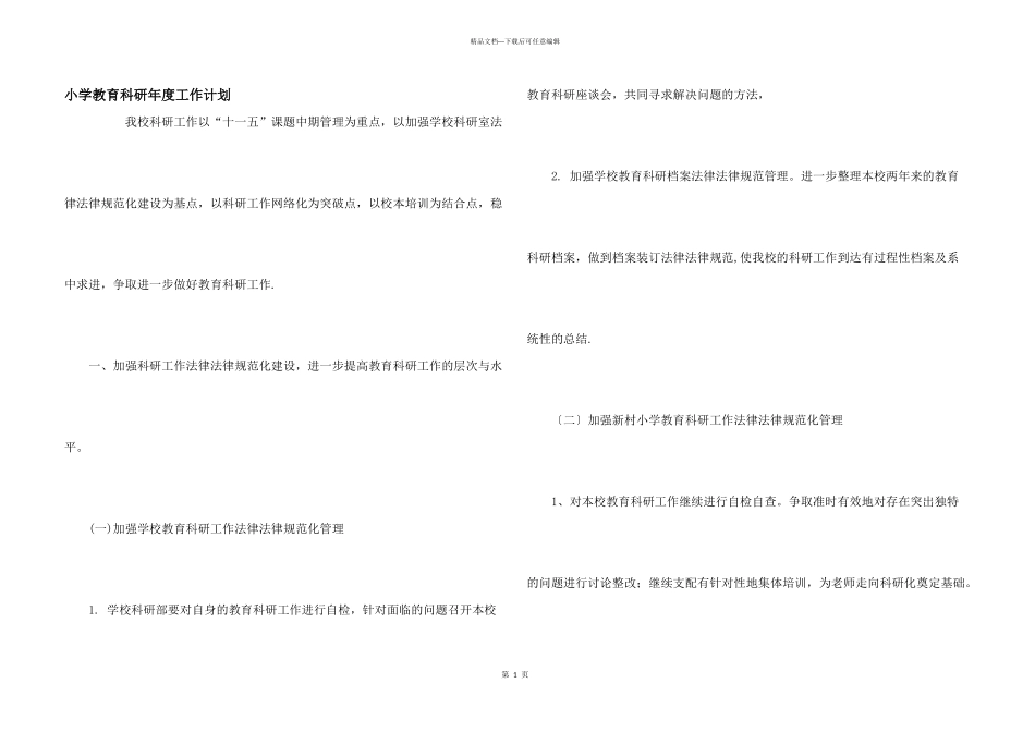 小学教育科研年度工作计划_第1页