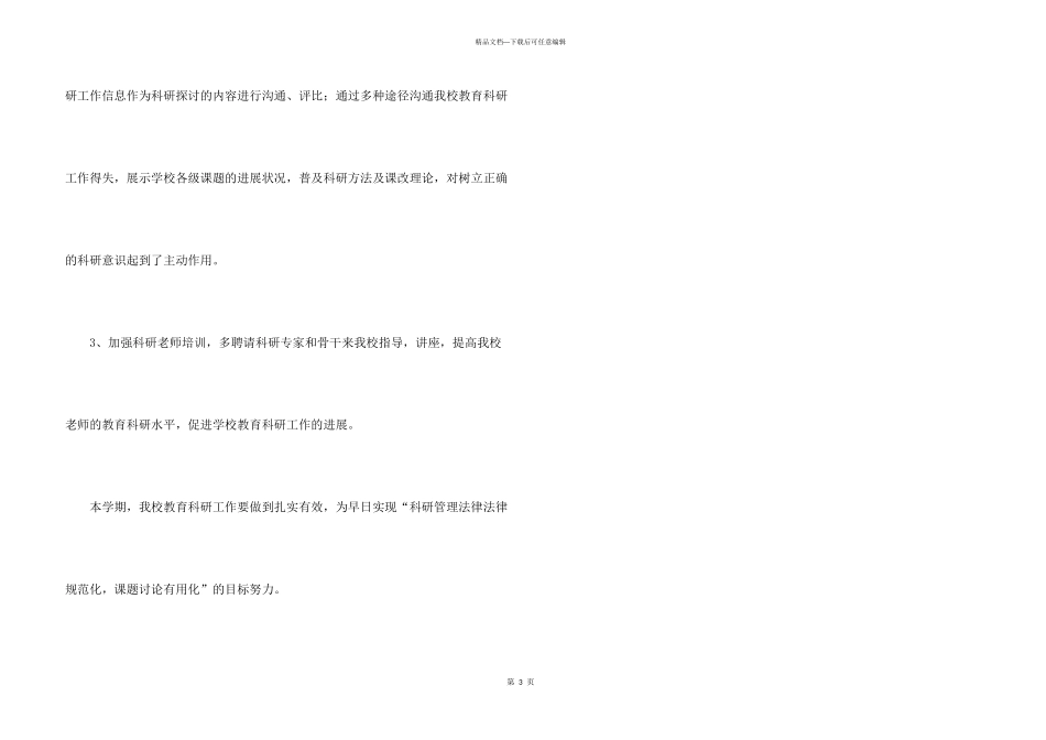 小学教育科研年度工作计划_第3页