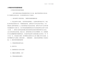 小学教育科研常规管理制度