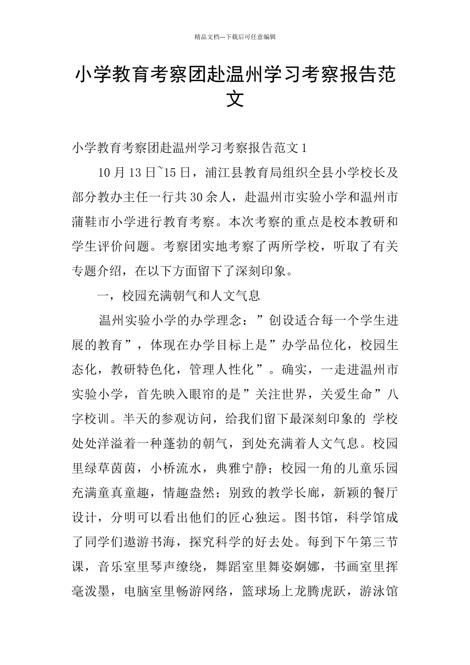 小学教育考察团赴温州学习考察报告范文_第1页