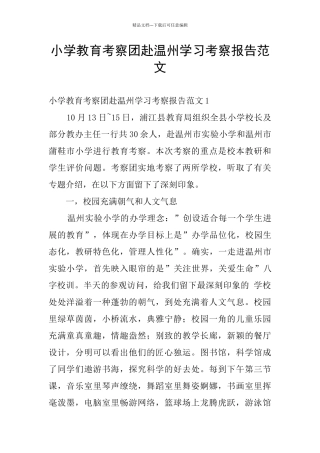 小学教育考察团赴温州学习考察报告范文