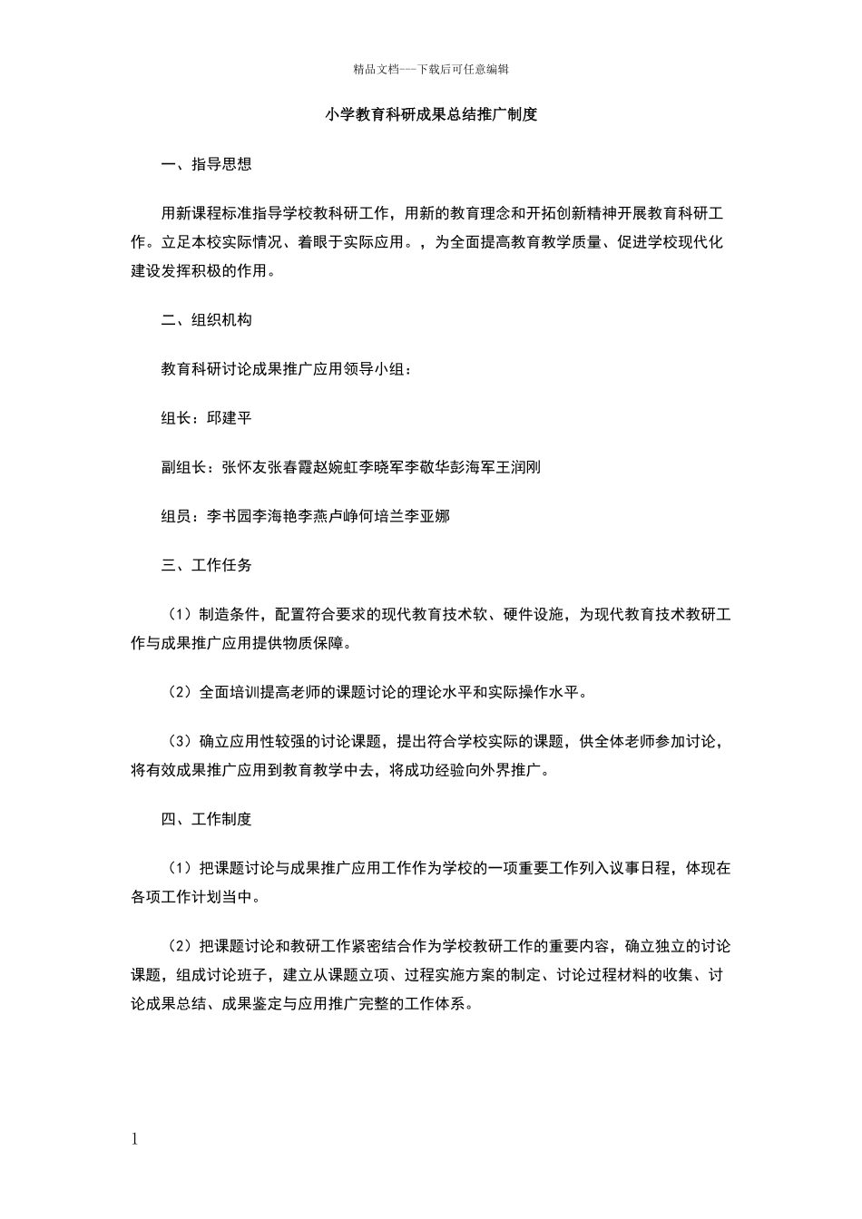 小学教育科研成果总结推广制度_第1页