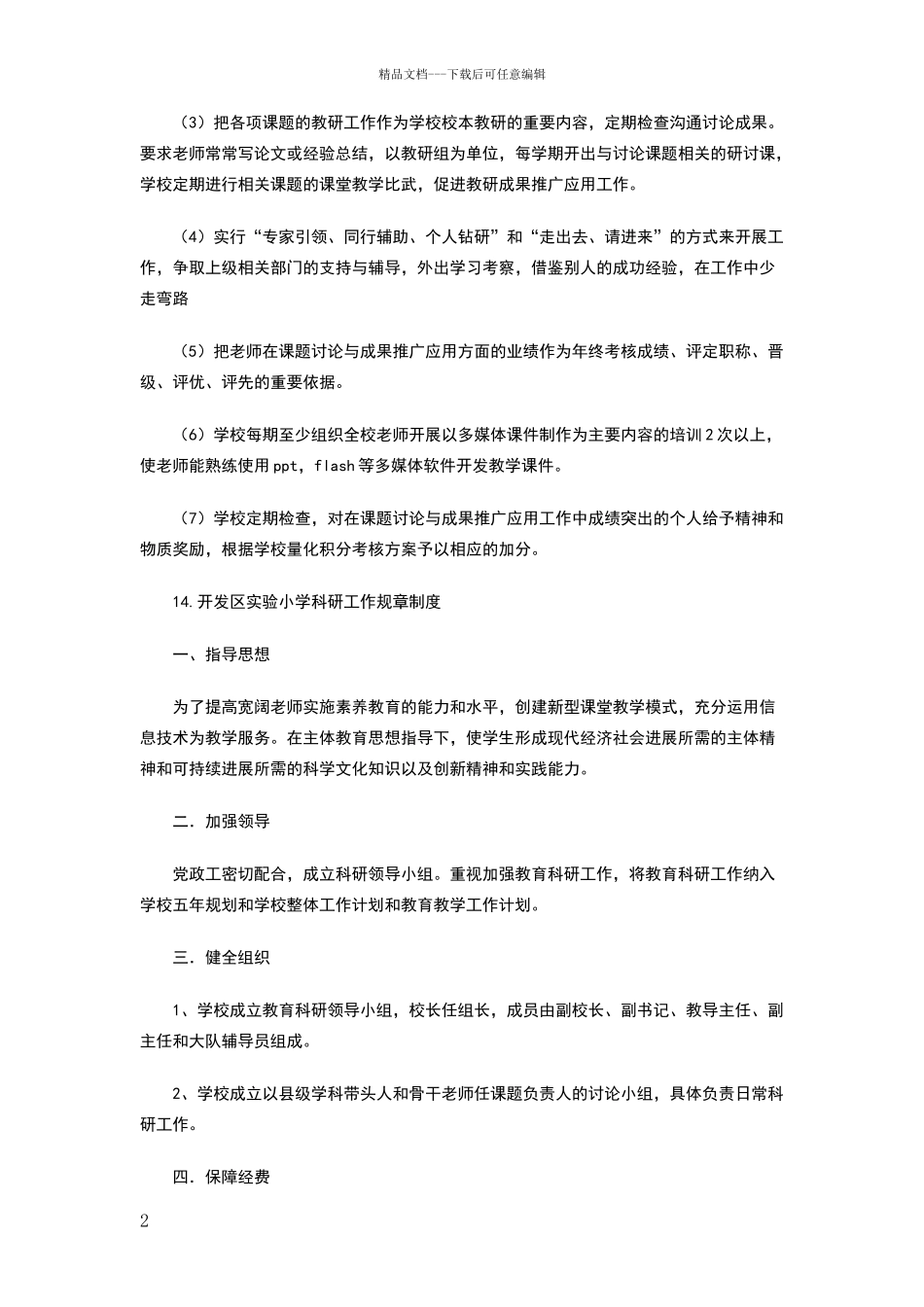 小学教育科研成果总结推广制度_第2页