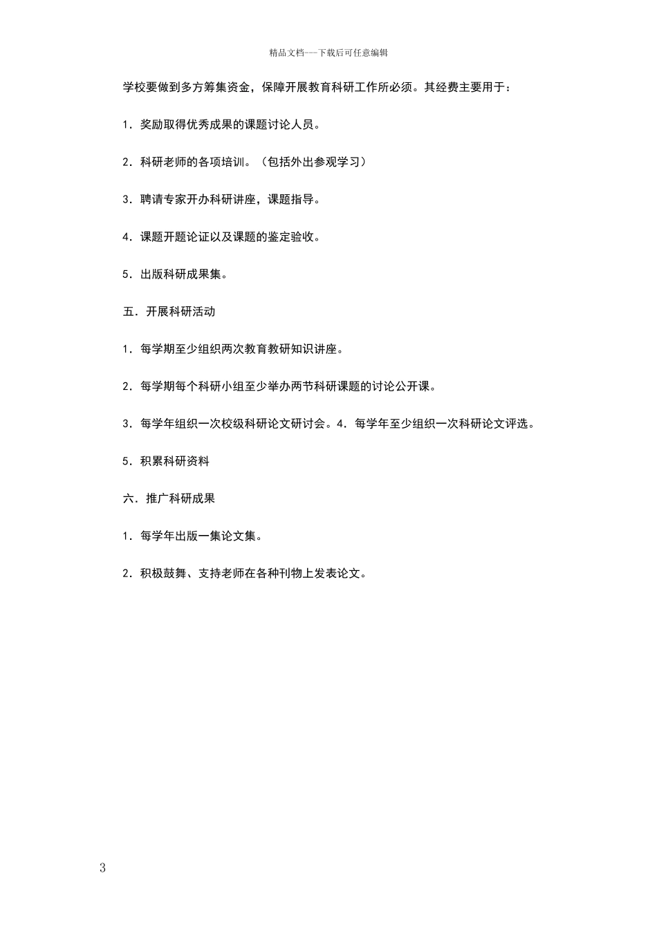 小学教育科研成果总结推广制度_第3页