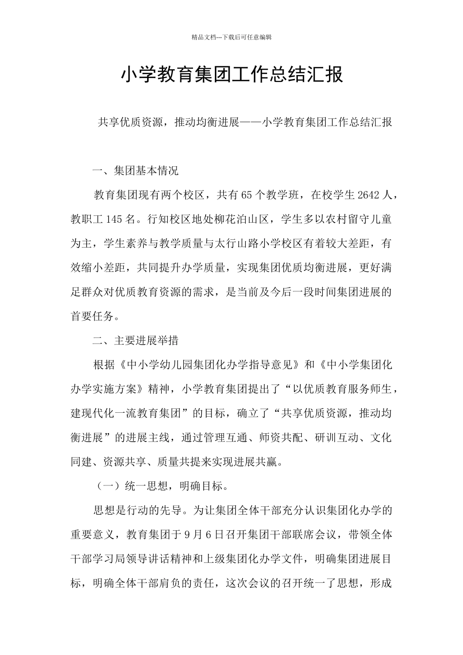 小学教育集团工作总结汇报_第1页