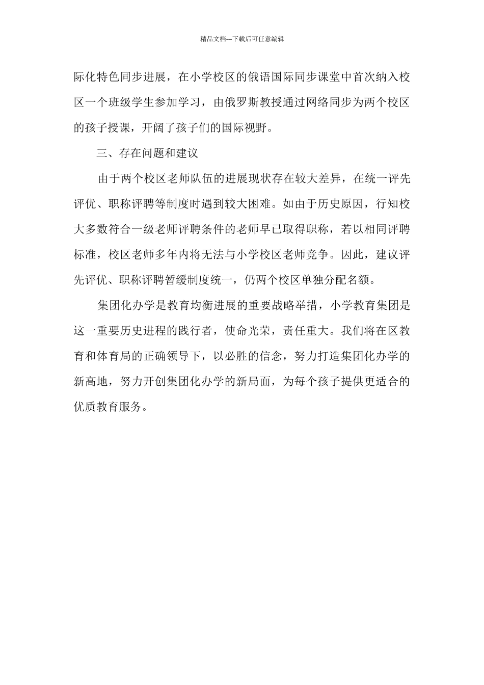 小学教育集团工作总结汇报_第3页