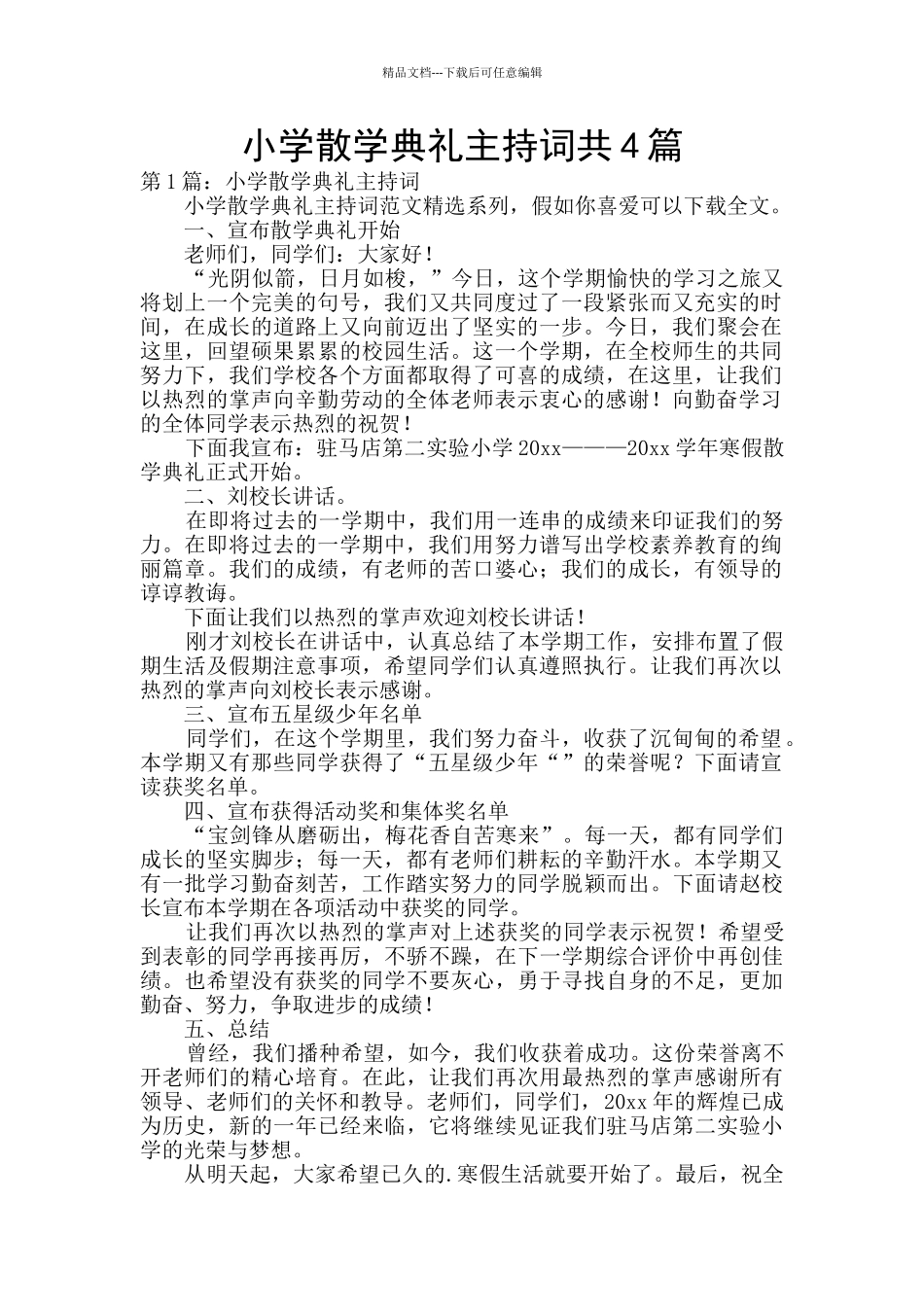 小学散学典礼主持词共4篇_第1页