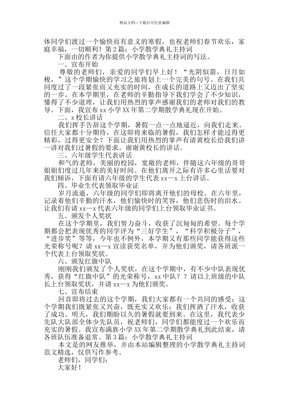 小学散学典礼主持词共4篇_第2页