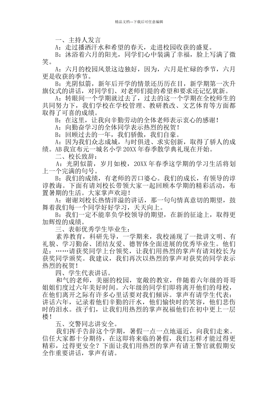 小学散学典礼主持词共4篇_第3页