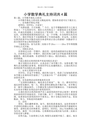 小学散学典礼主持词共4篇