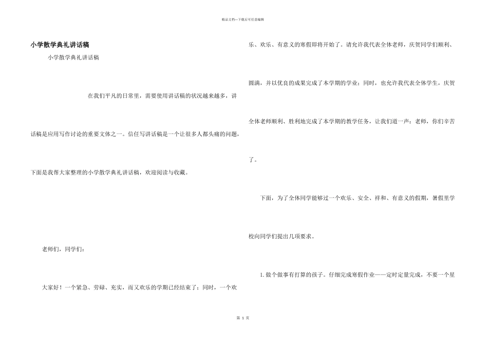 小学散学典礼讲话稿_第1页