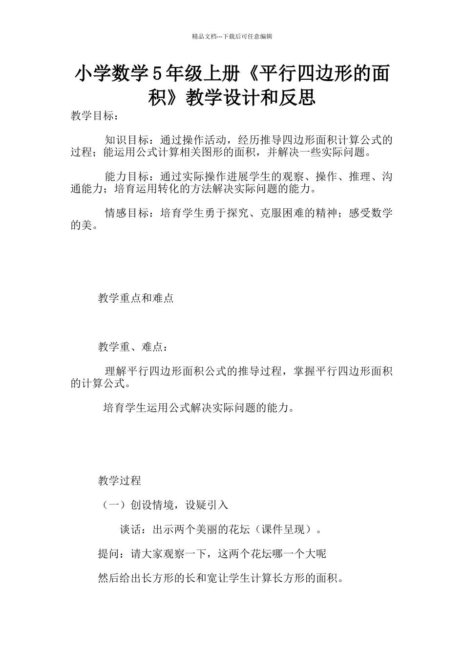 小学数学5年级上册《平行四边形的面积》教学设计和反思_第1页