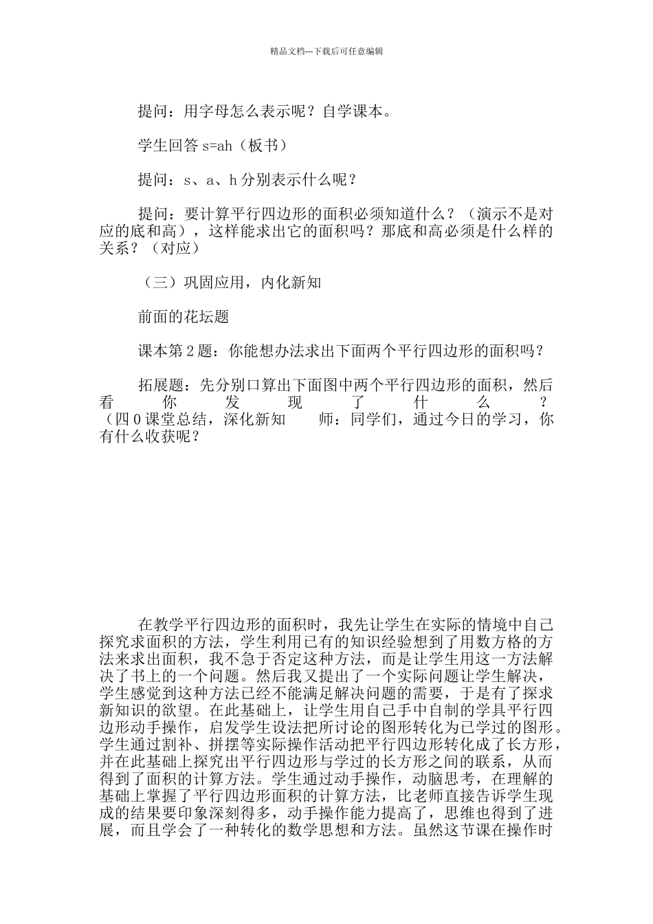 小学数学5年级上册《平行四边形的面积》教学设计和反思_第3页